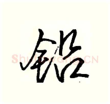 铅硬笔行书写法,摘自骆恒光硬笔书法字帖