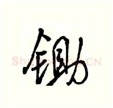 锄硬笔行书写法,摘自骆恒光硬笔书法字帖