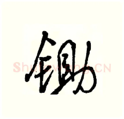 锄硬笔行书写法,摘自骆恒光硬笔书法字帖