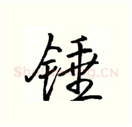 锤硬笔行书写法,摘自骆恒光硬笔书法字帖