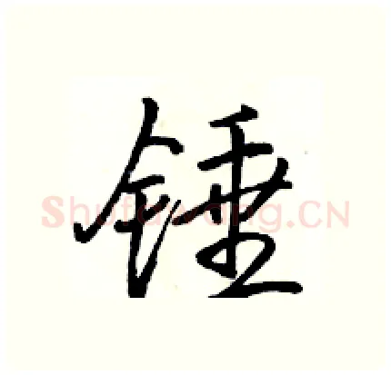 锤硬笔行书写法,摘自骆恒光硬笔书法字帖