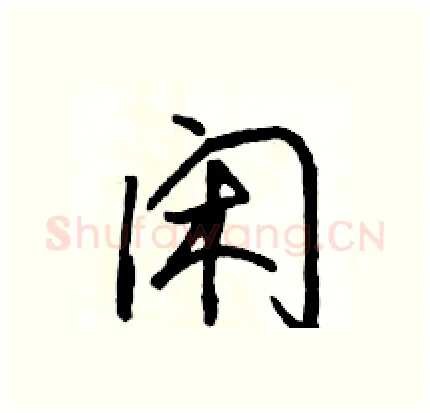 闲硬笔行书写法,摘自骆恒光硬笔书法字帖