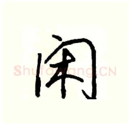 闲硬笔行书写法,摘自骆恒光硬笔书法字帖