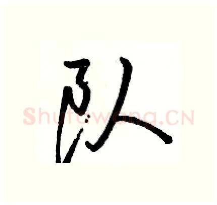 队硬笔行书写法,摘自骆恒光硬笔书法字帖