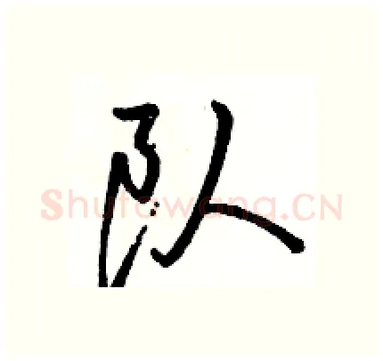 队硬笔行书写法,摘自骆恒光硬笔书法字帖