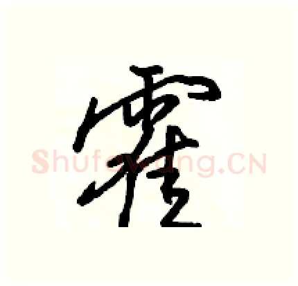 霍硬笔行书写法,摘自骆恒光硬笔书法字帖