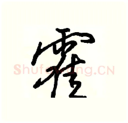 霍硬笔行书写法,摘自骆恒光硬笔书法字帖