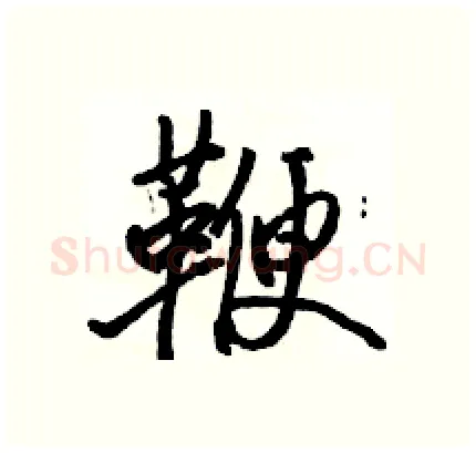 鞭硬笔行书写法,摘自骆恒光硬笔书法字帖