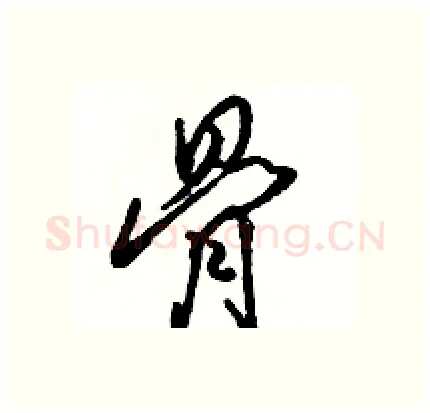 骨硬笔行书写法,摘自骆恒光硬笔书法字帖
