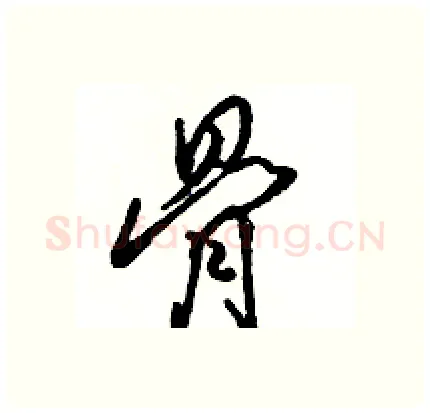 骨硬笔行书写法,摘自骆恒光硬笔书法字帖