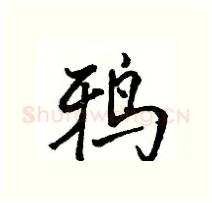 鸦硬笔行书写法,摘自骆恒光硬笔书法字帖