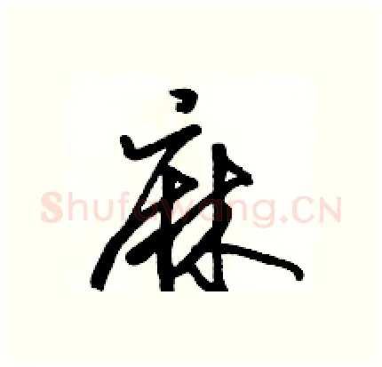 麻硬笔行书写法,摘自骆恒光硬笔书法字帖