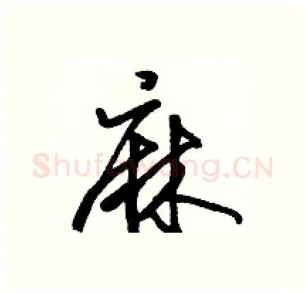 麻硬笔行书写法,摘自骆恒光硬笔书法字帖