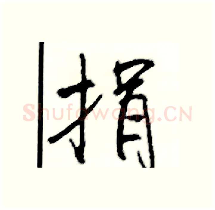 捐硬笔行书写法,摘自司惠国硬笔书法字帖