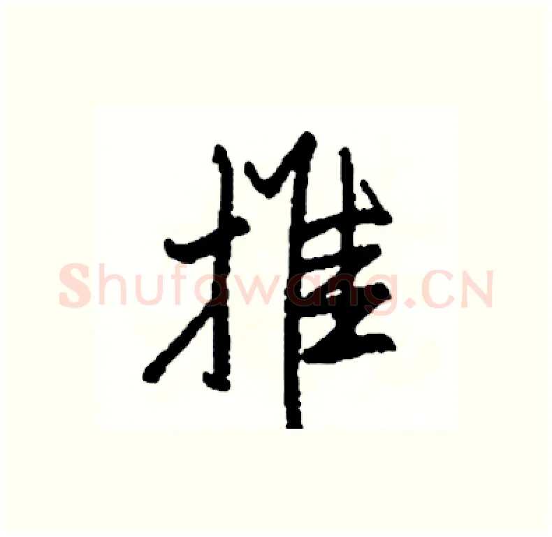 推硬笔行书写法,摘自司惠国硬笔书法字帖