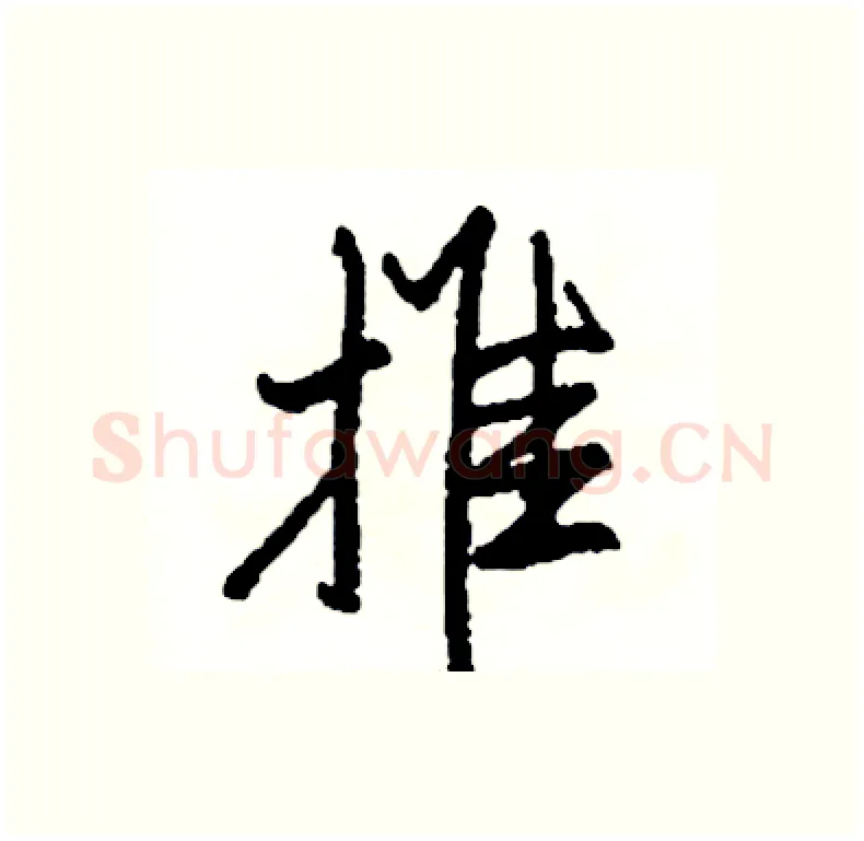 推硬笔行书写法,摘自司惠国硬笔书法字帖