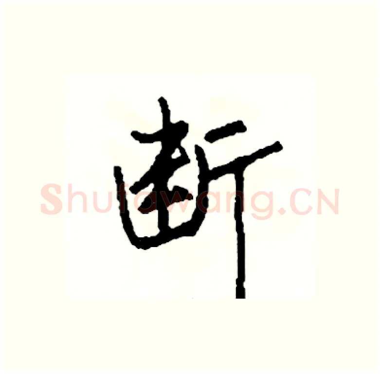 断硬笔行书写法,摘自司惠国硬笔书法字帖