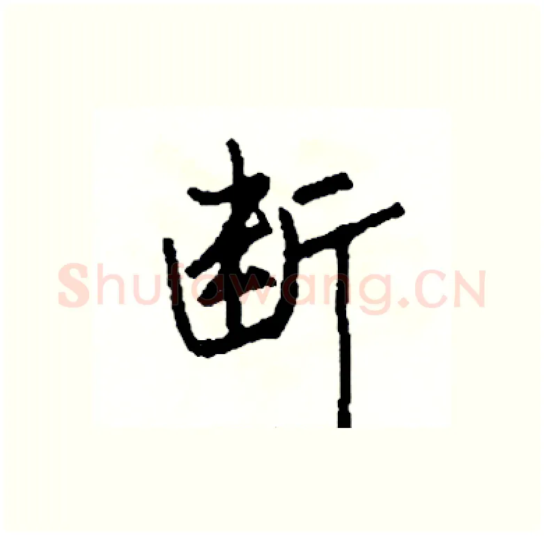 断硬笔行书写法,摘自司惠国硬笔书法字帖