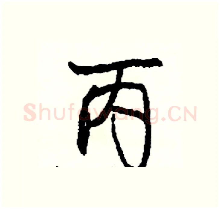 丙硬笔行书写法,摘自司惠国硬笔书法字帖