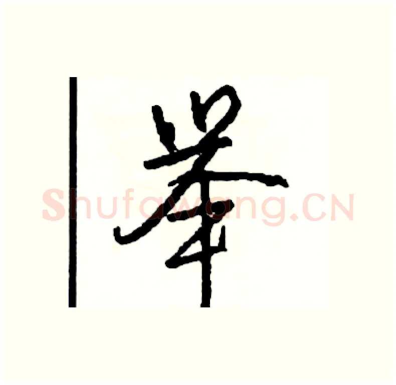 举硬笔行书写法,摘自司惠国硬笔书法字帖