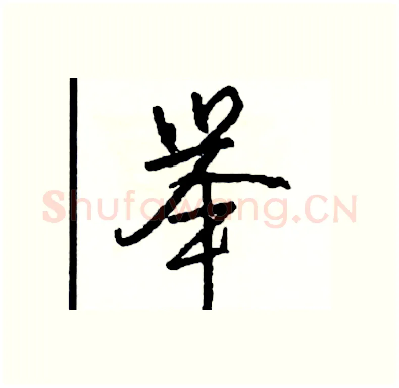 举硬笔行书写法,摘自司惠国硬笔书法字帖
