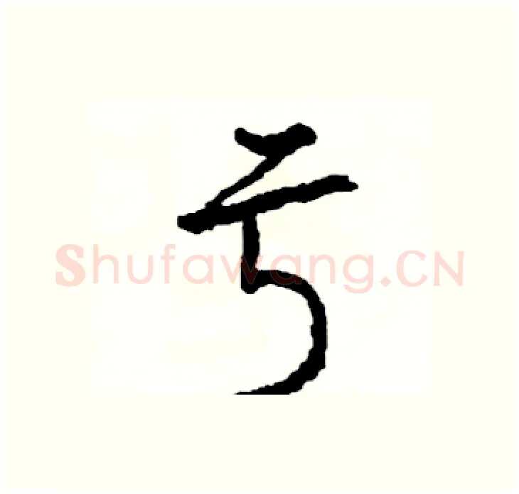 亏硬笔行书写法,摘自司惠国硬笔书法字帖