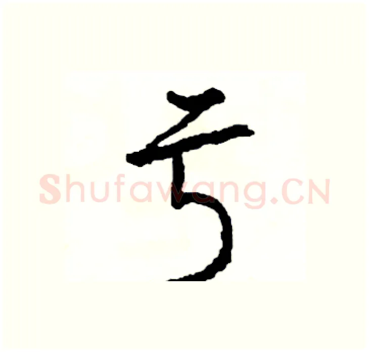 亏硬笔行书写法,摘自司惠国硬笔书法字帖