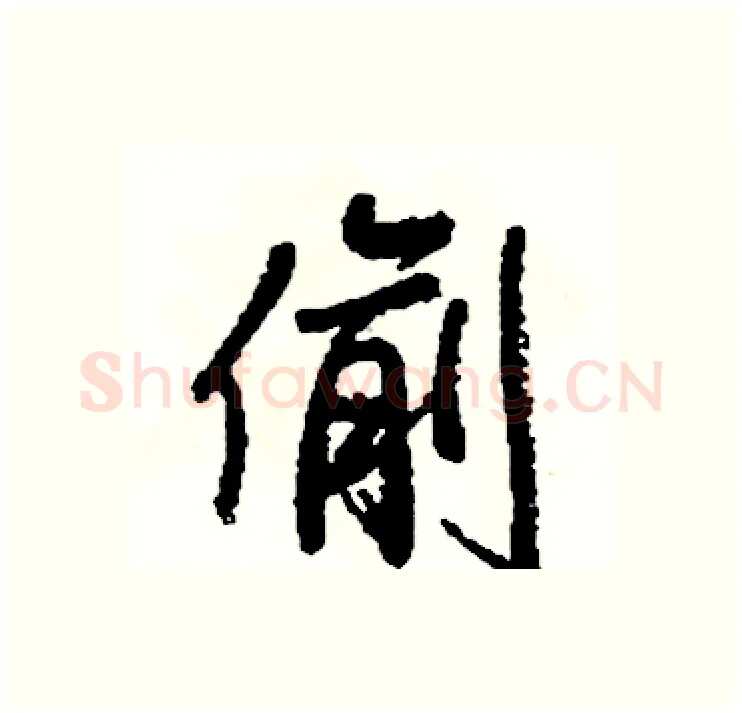 偷硬笔行书写法,摘自司惠国硬笔书法字帖