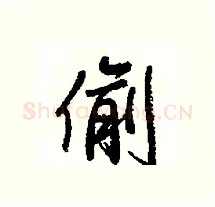 偷硬笔行书写法,摘自司惠国硬笔书法字帖