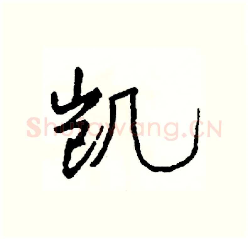 凯硬笔行书写法,摘自司惠国硬笔书法字帖