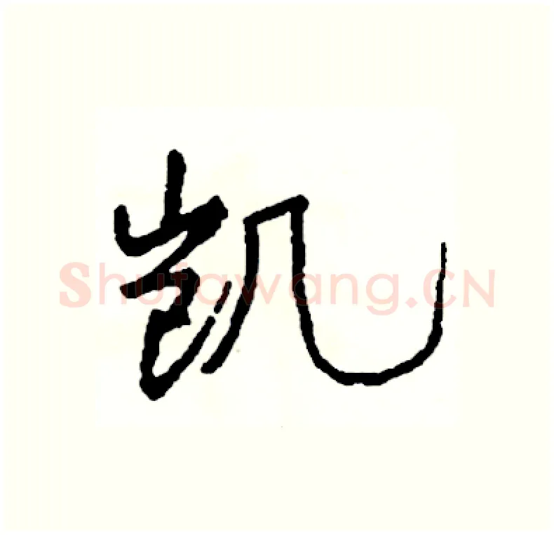 凯硬笔行书写法,摘自司惠国硬笔书法字帖