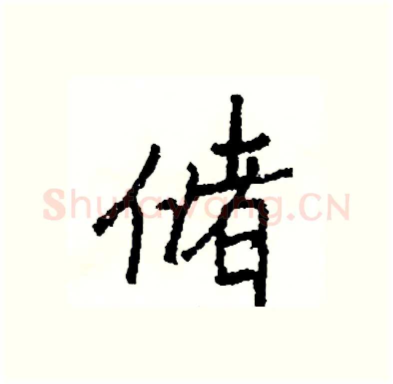 储硬笔行书写法,摘自司惠国硬笔书法字帖