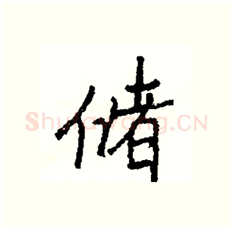 储硬笔行书写法,摘自司惠国硬笔书法字帖