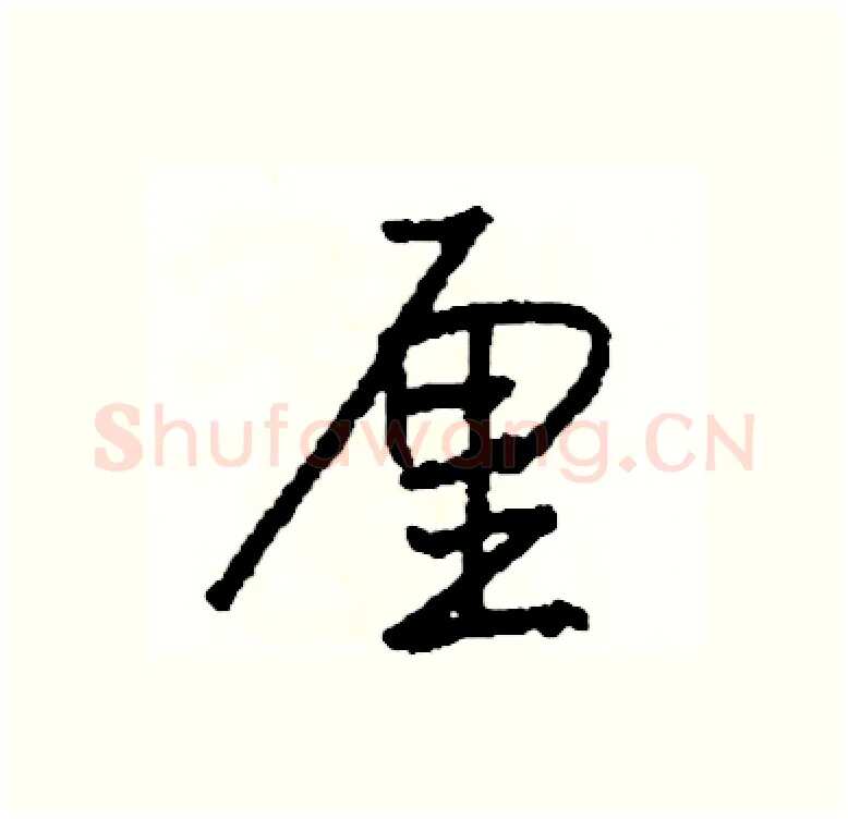 厘硬笔行书写法,摘自司惠国硬笔书法字帖