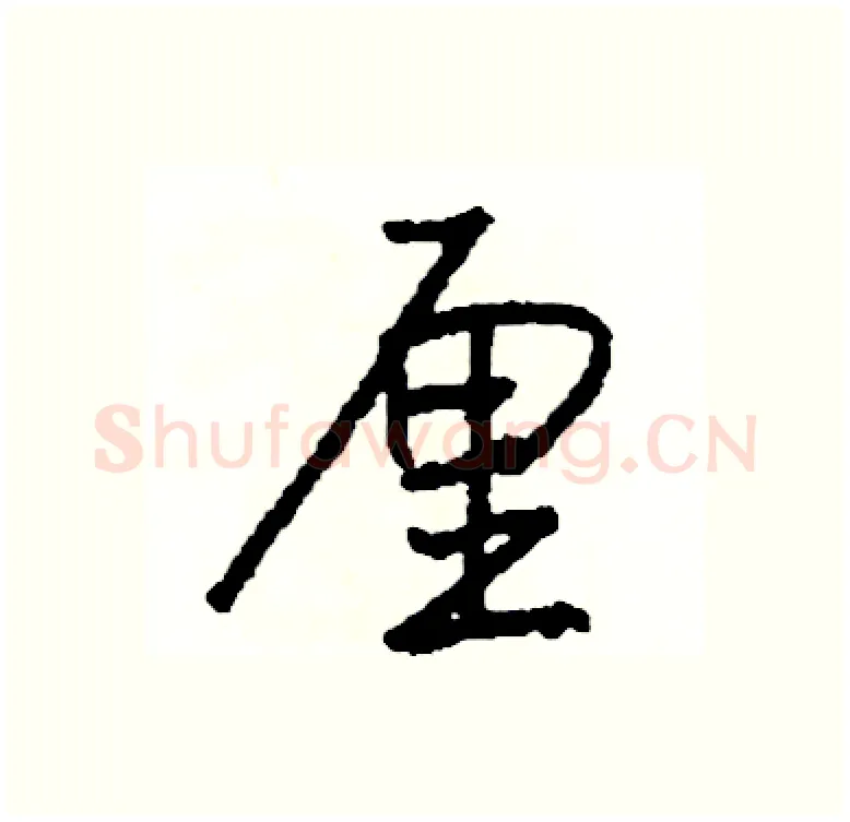 厘硬笔行书写法,摘自司惠国硬笔书法字帖
