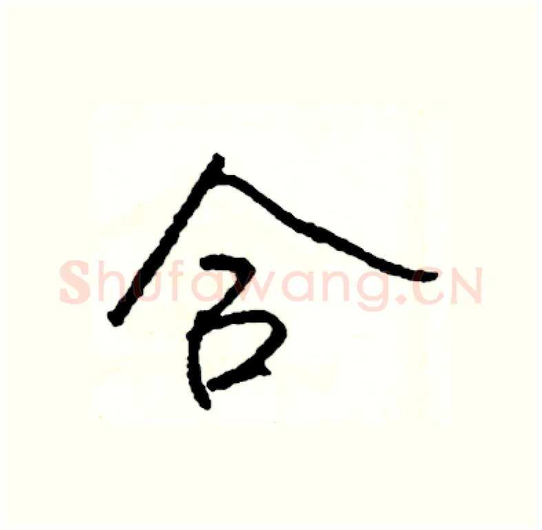合硬笔行书写法,摘自司惠国硬笔书法字帖