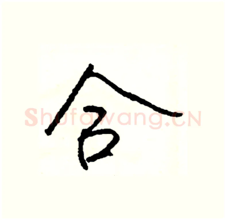 合硬笔行书写法,摘自司惠国硬笔书法字帖