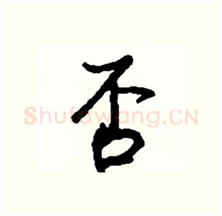 否硬笔行书写法,摘自司惠国硬笔书法字帖