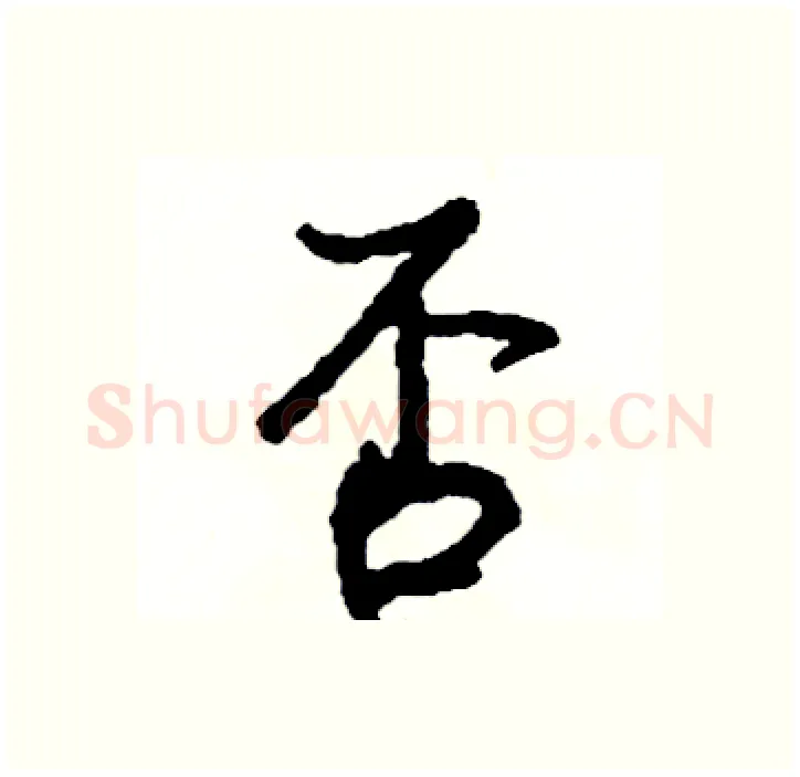 否硬笔行书写法,摘自司惠国硬笔书法字帖