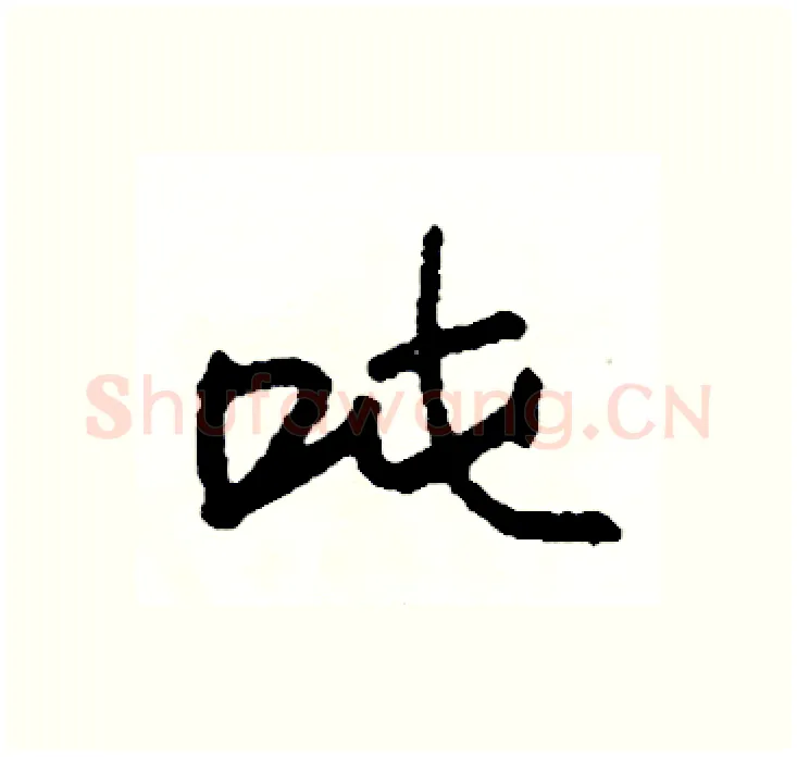 吨硬笔行书写法,摘自司惠国硬笔书法字帖