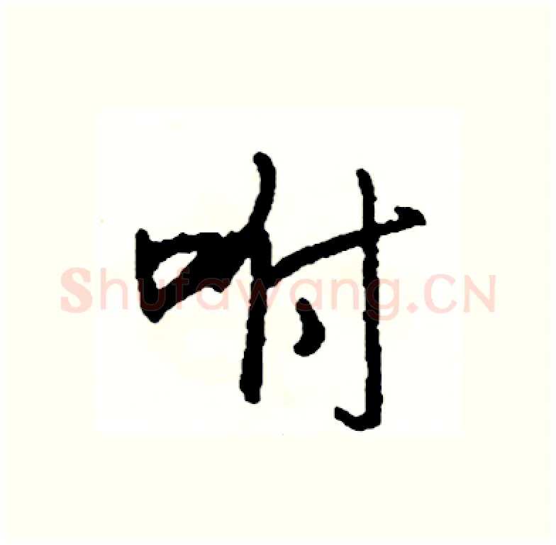 咐硬笔行书写法,摘自司惠国硬笔书法字帖