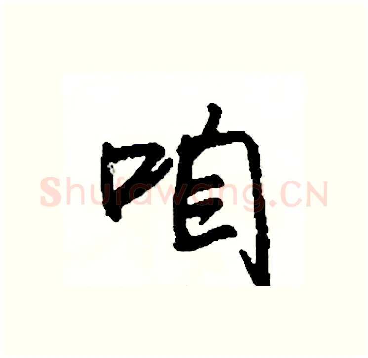咱硬笔行书写法,摘自司惠国硬笔书法字帖