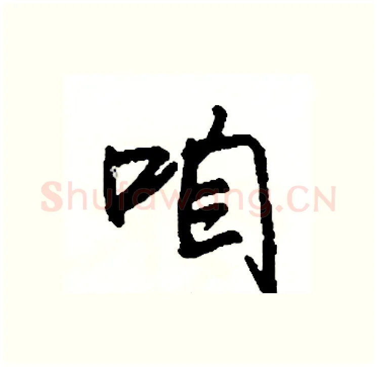 咱硬笔行书写法,摘自司惠国硬笔书法字帖
