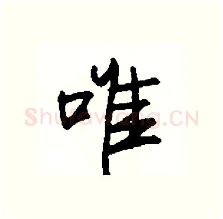 唯硬笔行书写法,摘自司惠国硬笔书法字帖