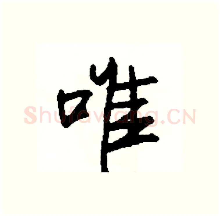 唯硬笔行书写法,摘自司惠国硬笔书法字帖