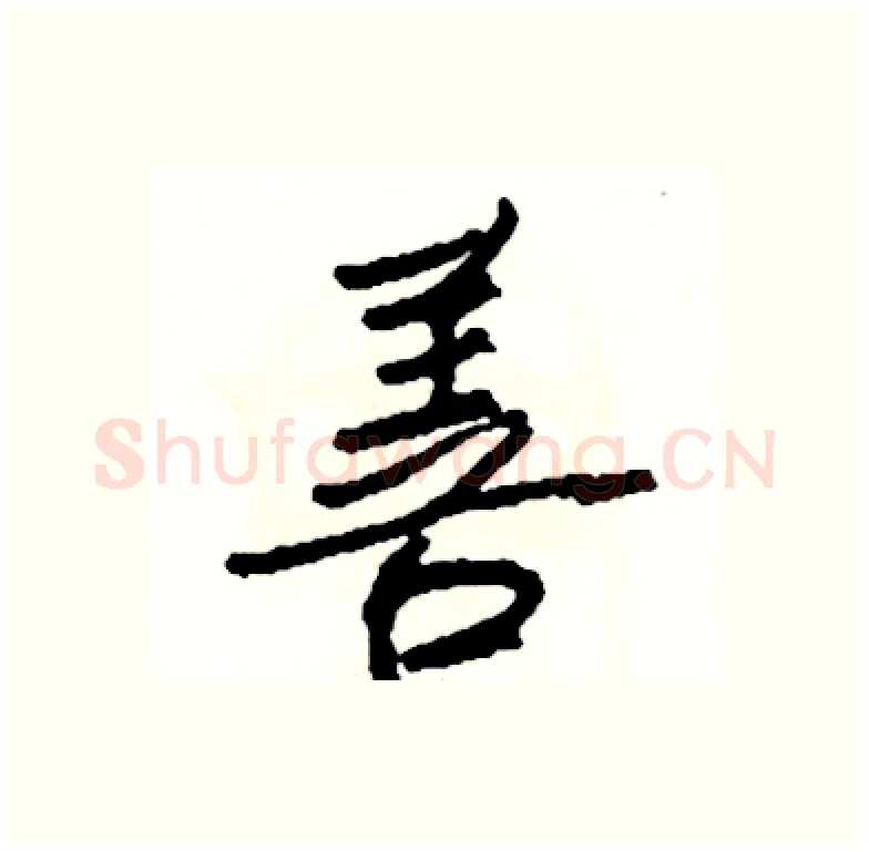 善硬笔行书写法,摘自司惠国硬笔书法字帖