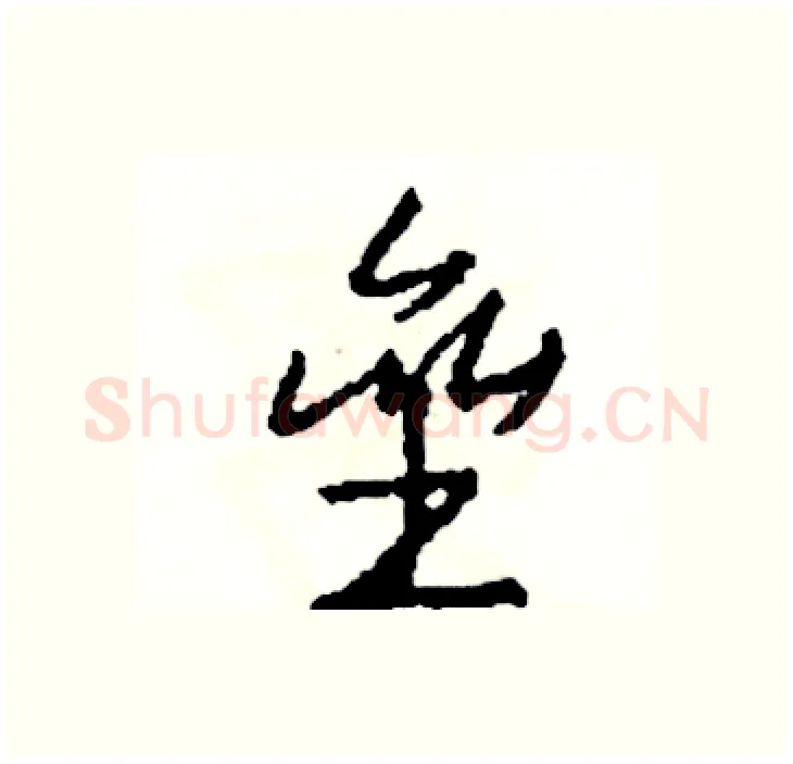 垒硬笔行书写法,摘自司惠国硬笔书法字帖