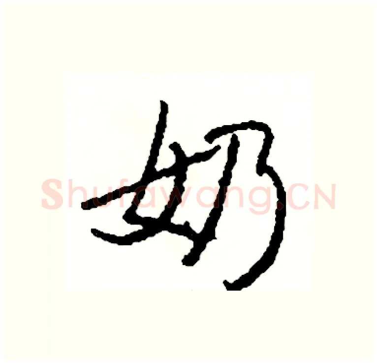 奶硬笔行书写法,摘自司惠国硬笔书法字帖