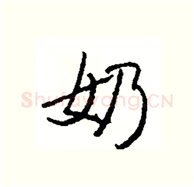 奶硬笔行书写法,摘自司惠国硬笔书法字帖