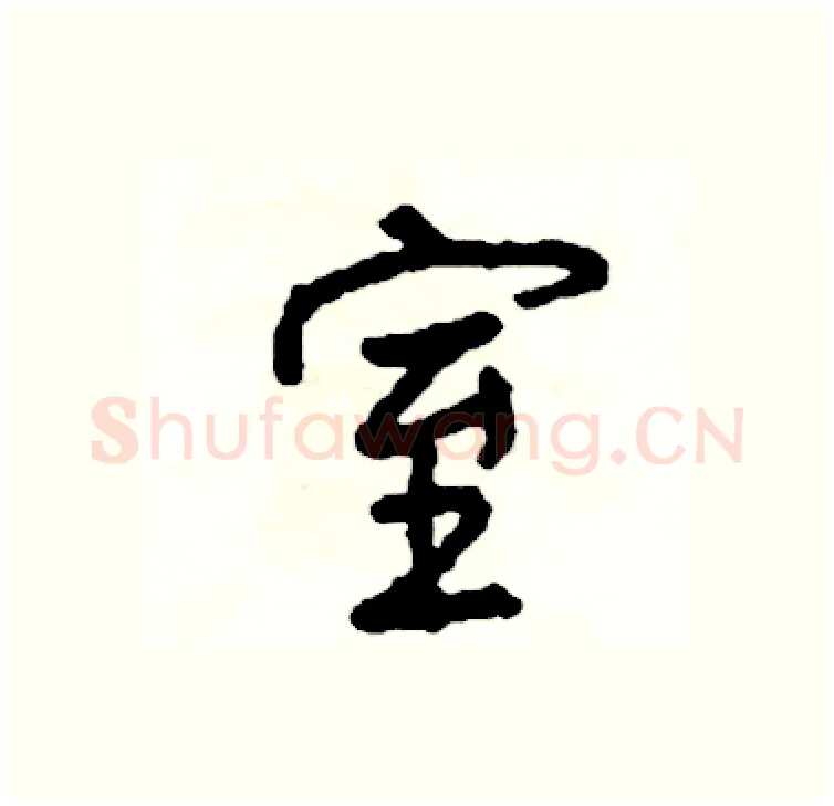 室硬笔行书写法,摘自司惠国硬笔书法字帖